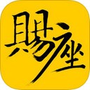 赐座app