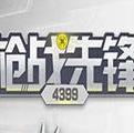 4399枪战先锋