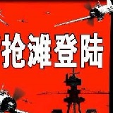 抢滩登陆战2002